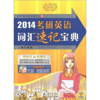 徐绽英语宝典系列之5:2014考研英语词汇速记宝典 徐绽