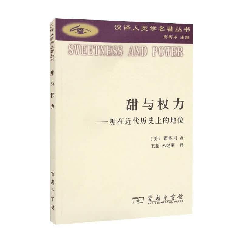 甜与权力 西敏司 著 历史
