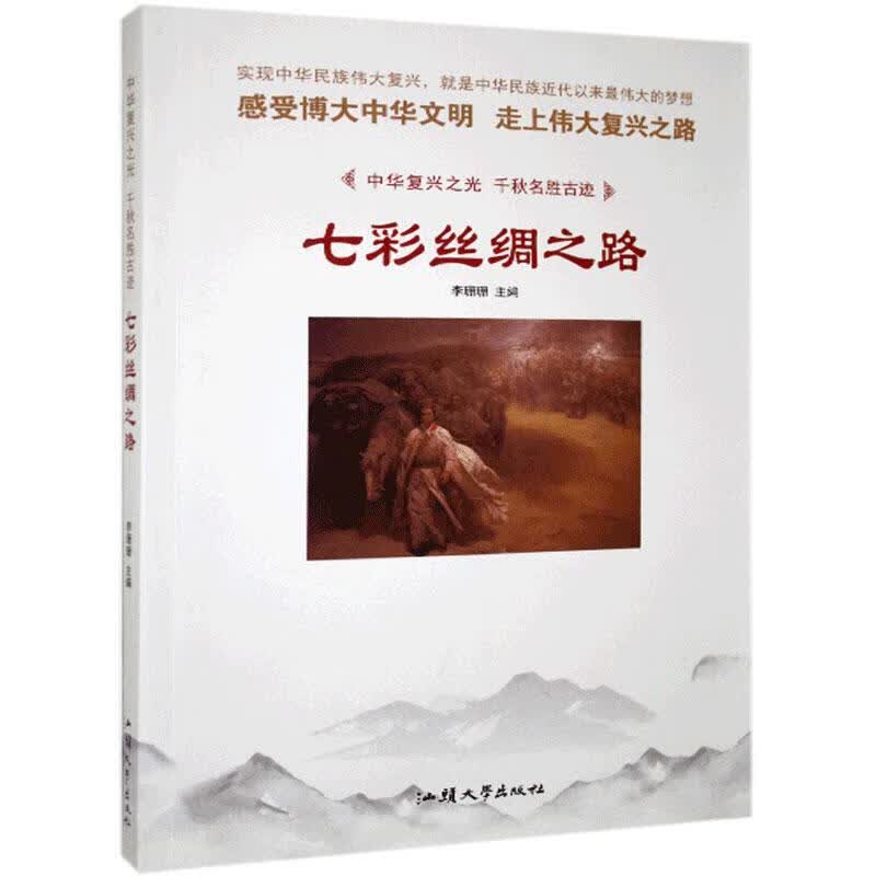 七彩丝绸之路