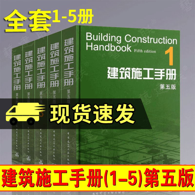 建筑施工手册第五版 全套1-5册 施工项目技术管理 建筑施工工程技术手册 书籍建筑施工与机械设备
