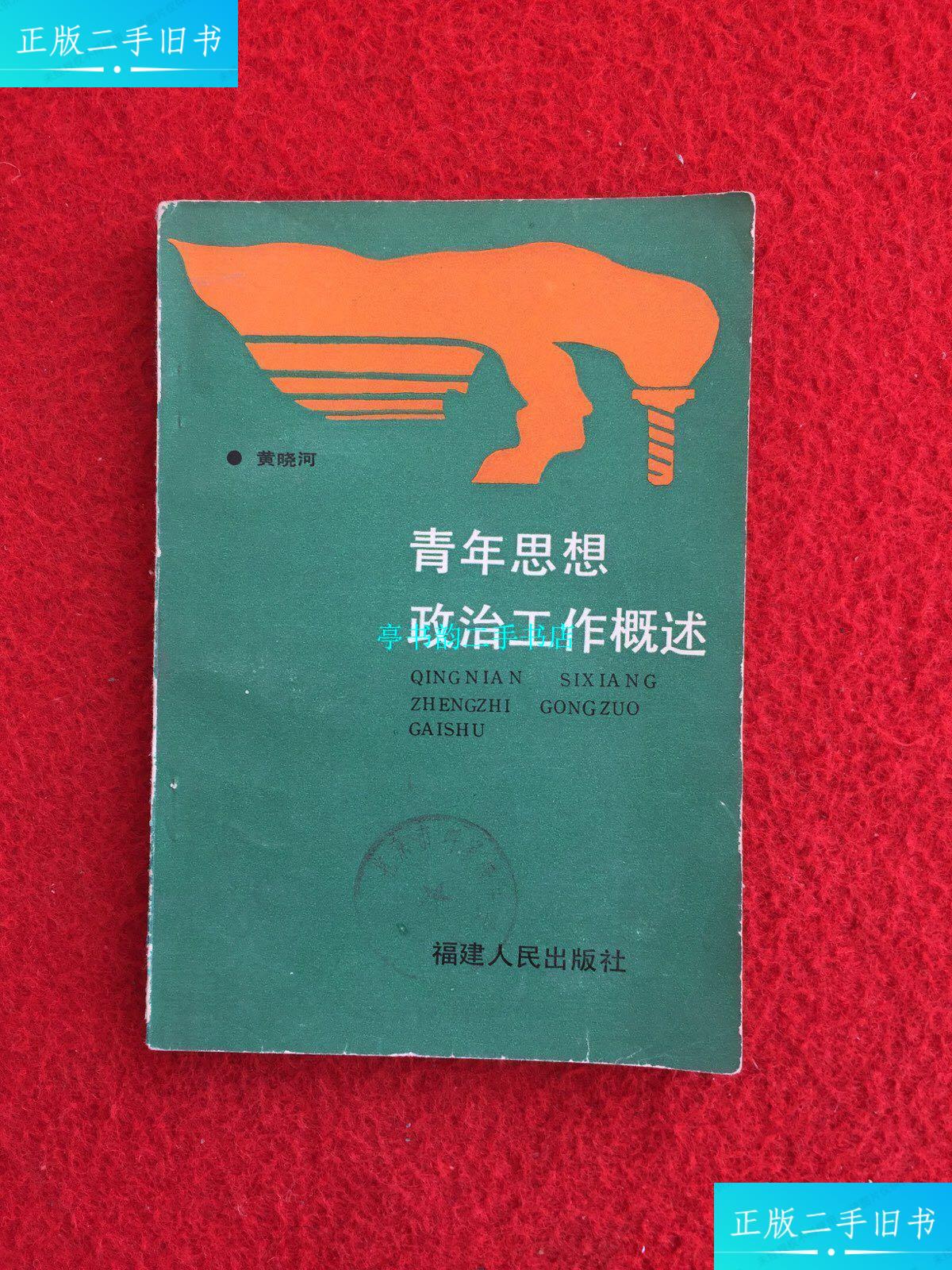 【二手9成新】青年思想政治工作概述/黄晓河 福建人民出版社