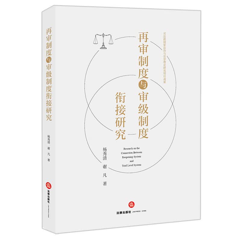 再审制度与审级制度衔接研究