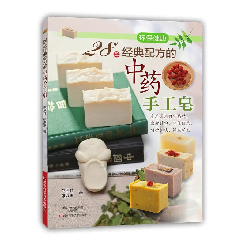 28款经典配方的中药手工皂 diy手工皂的做法与配方 自己做肥皂 手工皂