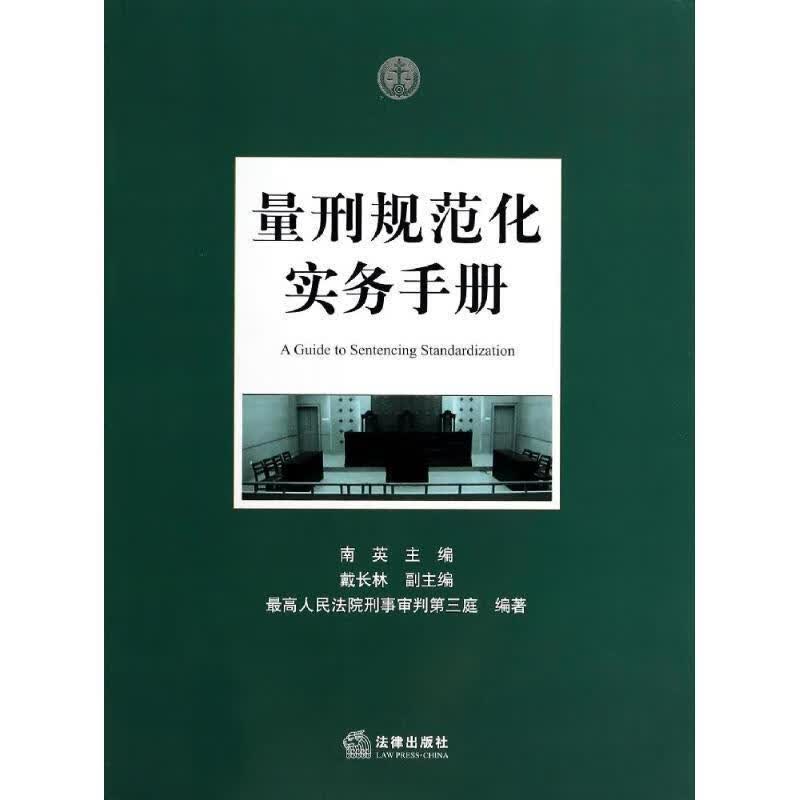 量刑规范化实务手册 南英主编【正版书】