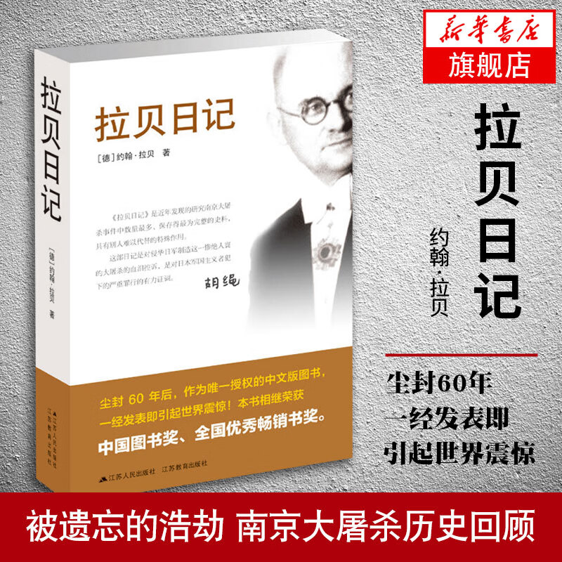 【凤凰新华书店旗舰店】拉贝日记 约翰拉贝著 为研究南京大屠杀事件数量多保存为史料 南京大屠杀全记实文