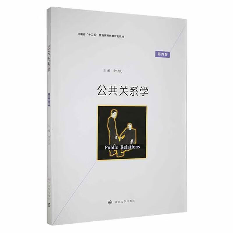 公共关系学社会科学 图书
