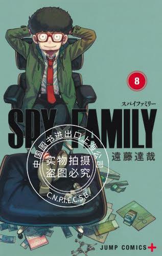 日文漫画 间谍过家家 间谍家家酒8 通常版 SPY×FAMILY 8 通常版