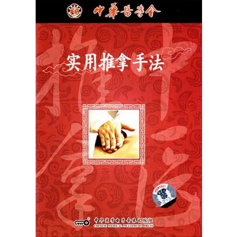 实用推拿手法vcd 碟片 医学会医师培训视听教材 中医