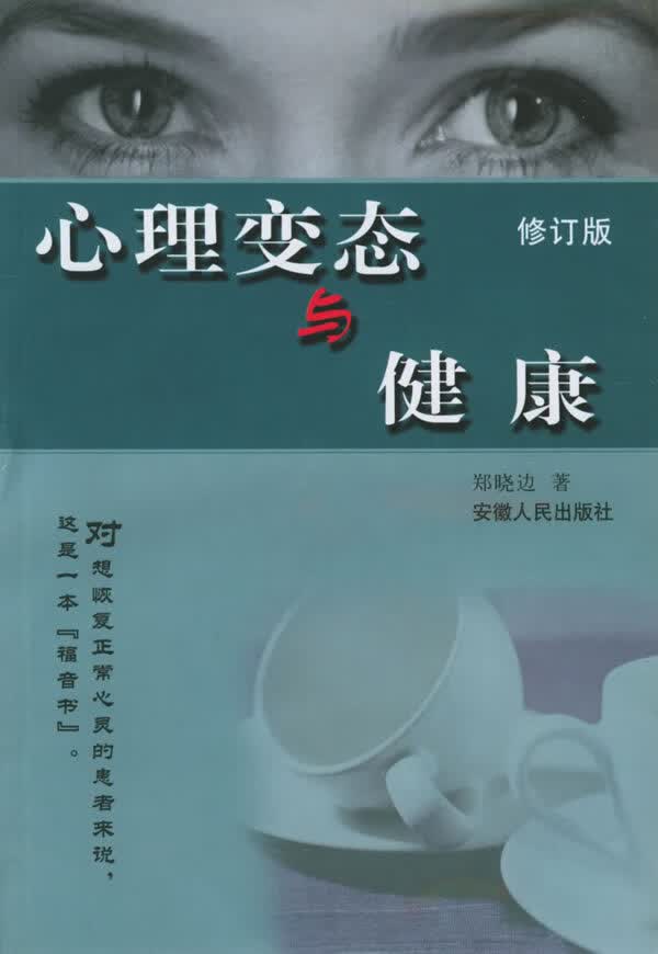 心理与健康(修订版)【正版图书】