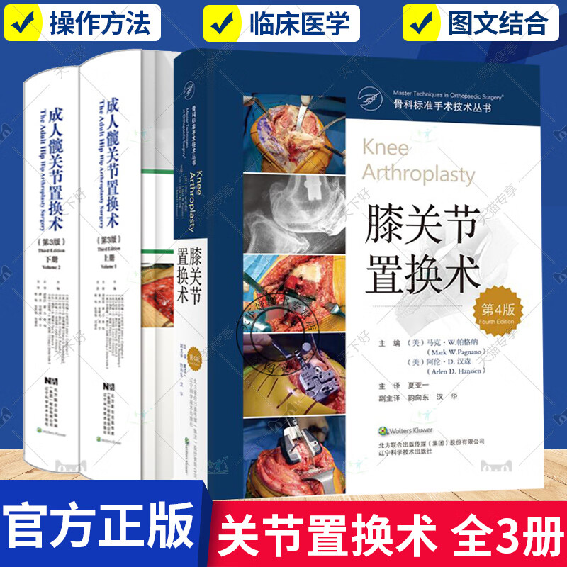 正版 全3册 成人髋关节置换术 第三3版 上下册+膝关节置换术第4版 手术入路和组件移除 髋关节病理学 辽宁科学技术出版社