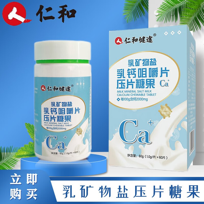 乳矿物盐片压片糖果牛乳高钙咀嚼片钙片 乳矿物盐压片糖果0.1g60片