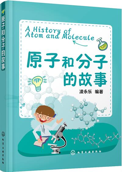 原子和分子的故事