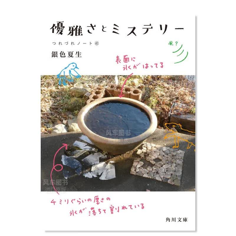 優雅さとミステリ— つれづれノ—ト41日文原版图书书籍文学