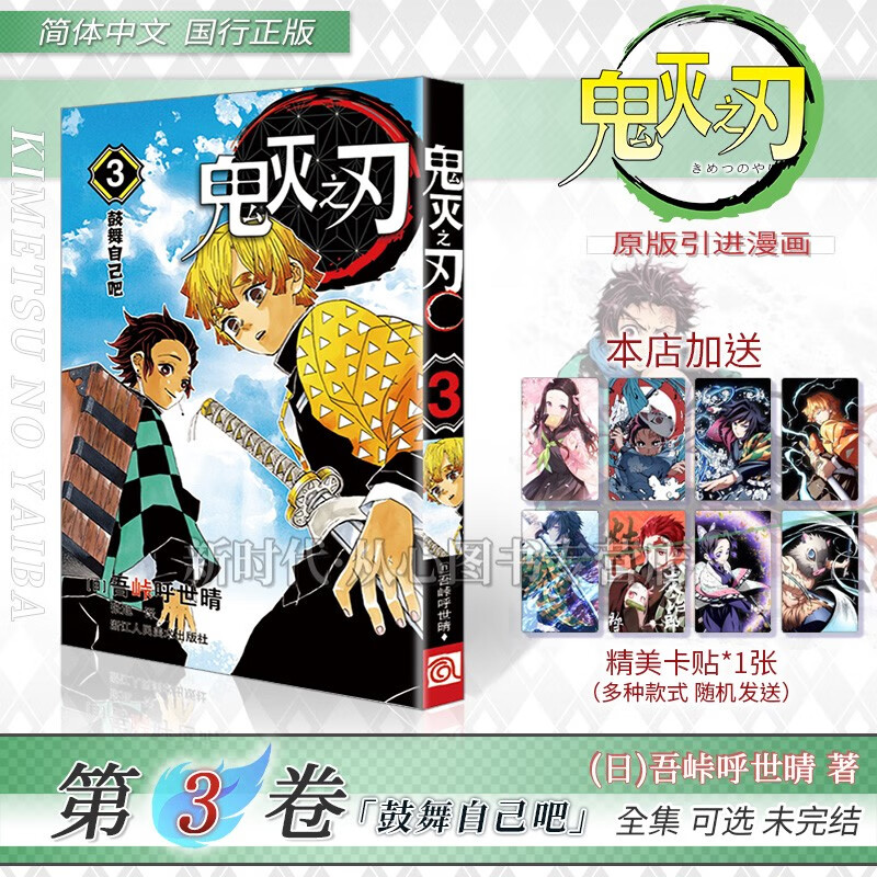 更新至第十七卷!简中国行正版《鬼灭之刃》漫画实体书籍 全集套装随任意拍可单选集 吴峠呼世晴著 第3集卷