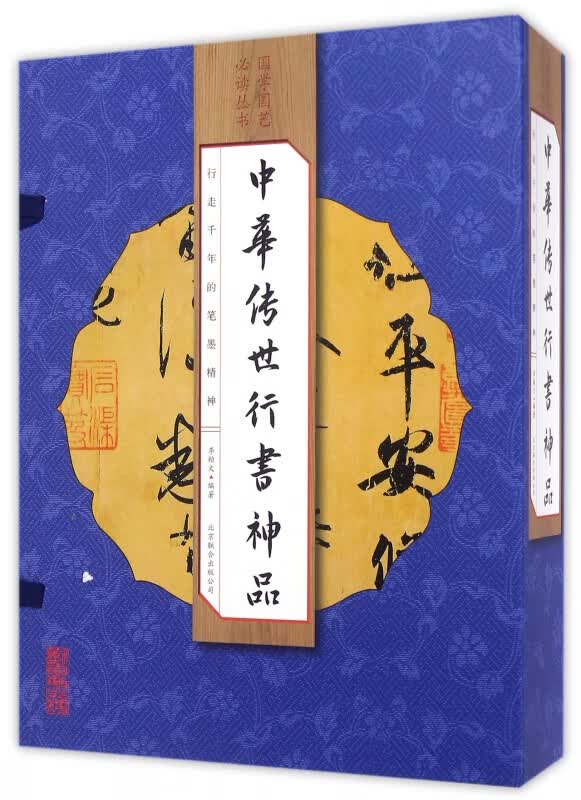 中华传世行书神品(共4册)(精)/国学国艺必读丛书