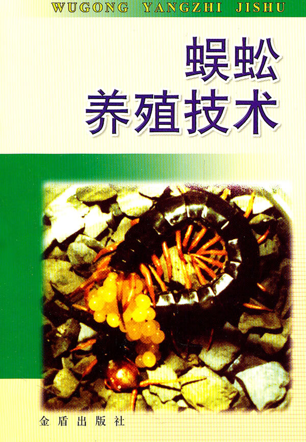 蜈蚣养殖技术 张崇洲 【正版书籍,畅读优品】