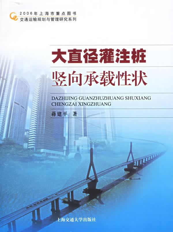 大直径灌注桩竖向承载性状【正版图书】
