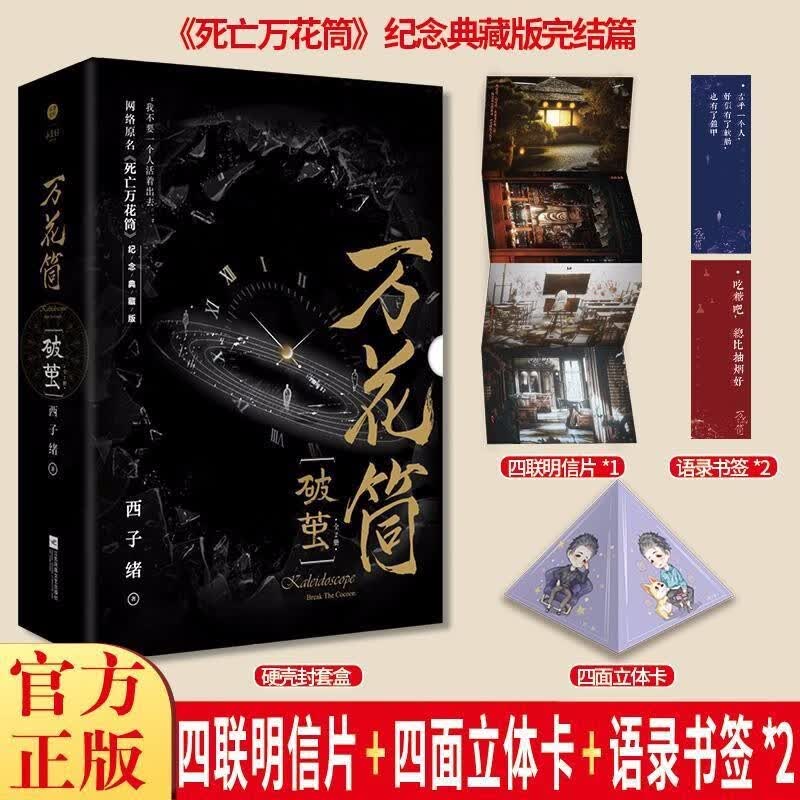 正版 死亡万花筒【自选】原眈纯爱小说 万花筒入梦典藏版小说书系列1+2+3+4全册： 共2册 死万花筒·破茧万花筒（定价98元）