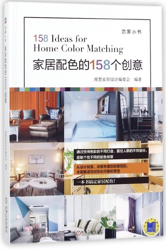 家居配色的158个创意(恋家小书)