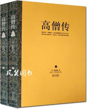 高僧传（上下册） 释慧皎著，朱恒夫，王学钧，赵益注 陕西人民出版社