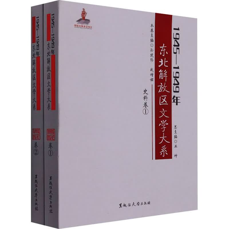1945-1949年东北解放区文学大系 史料卷(1-2) 图书