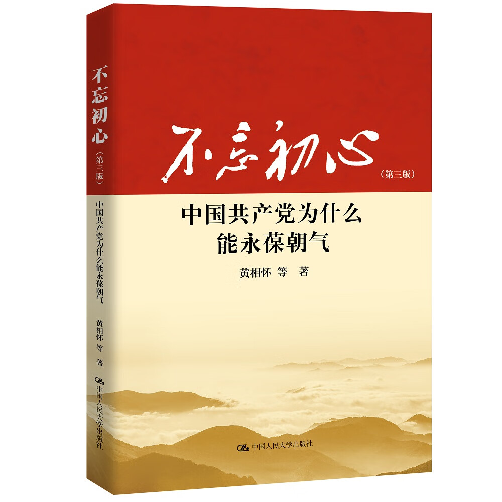 不忘初心：中国共产党为什么能永葆朝气(第三版) zdj 湖北新华书店正版 中国人民大学出版社