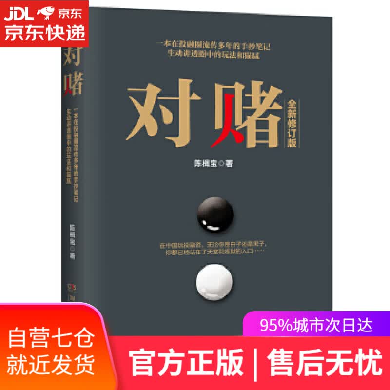 【新华书店】对赌 陈楫宝 湖南文艺出版社