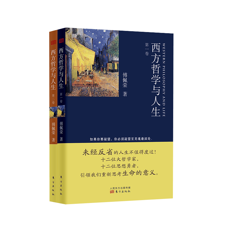 西方哲学与人生(共2册)