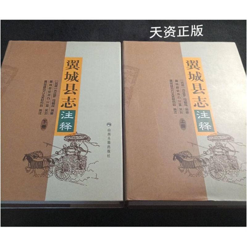 【二手9成新】翼城县志注释 上下 吉廷彦,马毓琛编纂;翼城县地方文史