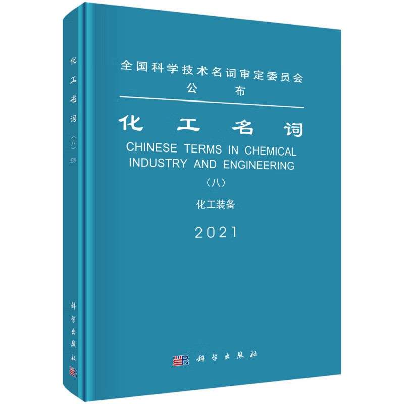 化工名词（八）化工装备