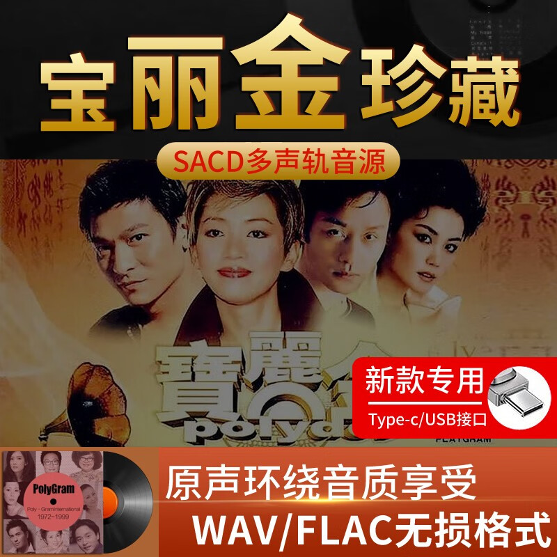 高音质708090宝丽金珍藏名唱粤语怀旧国语台语一人一首成名曲汽车优盘