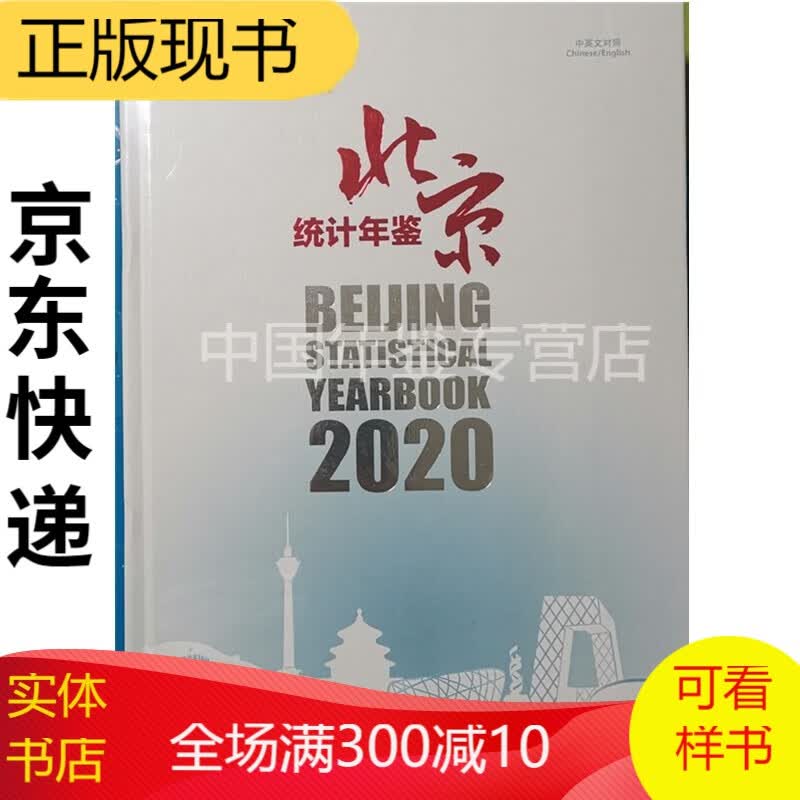 2020北京统计年鉴（附电子版）