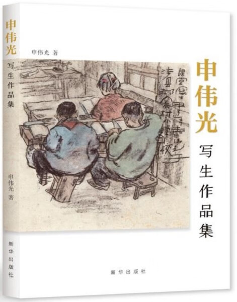 【送货上门】申伟光写生作品集 申伟光