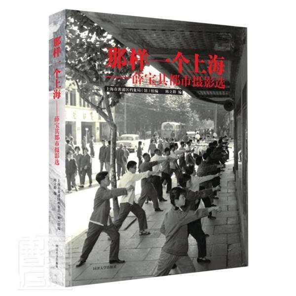 那样一个上海--薛宝其都市摄影选者_陈立群责_陈立群同济大学出版社9787560874029 摄影书