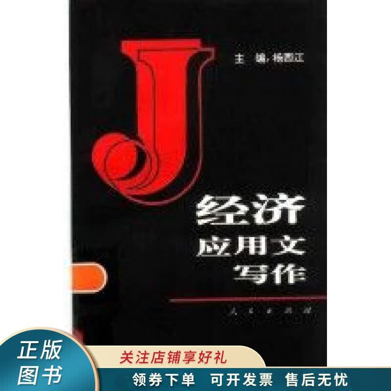 经济应用文写作 杨西江
