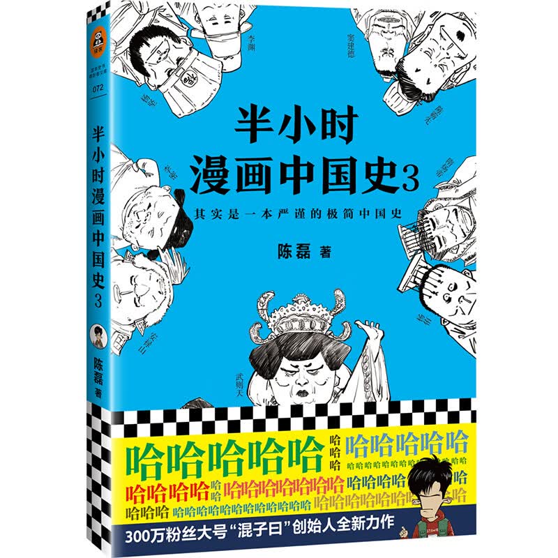 半小时漫画中国史3（看半小时漫画，通五千年历史！）新老版随机发货