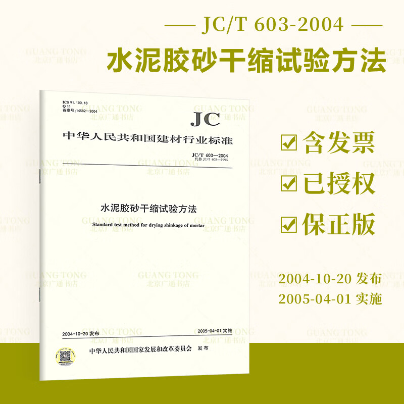 JC/T603-2004水泥胶砂干缩试验方法