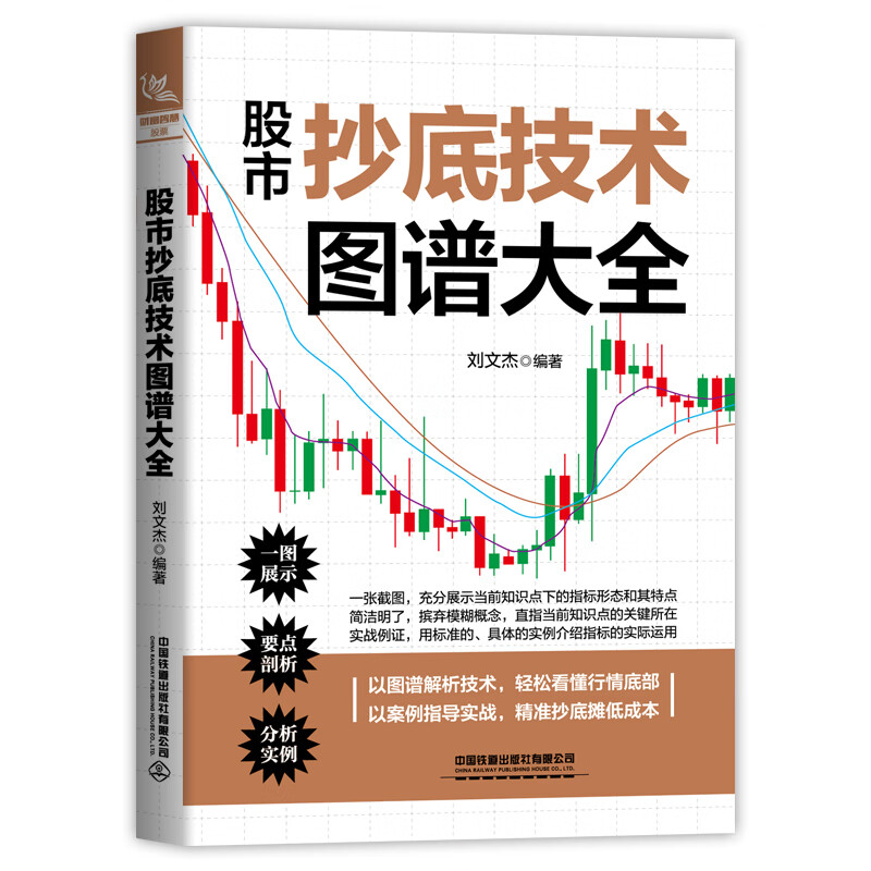 股市抄底技术图谱大全k线趋势技术分析交易心理学新手学炒股书零基础