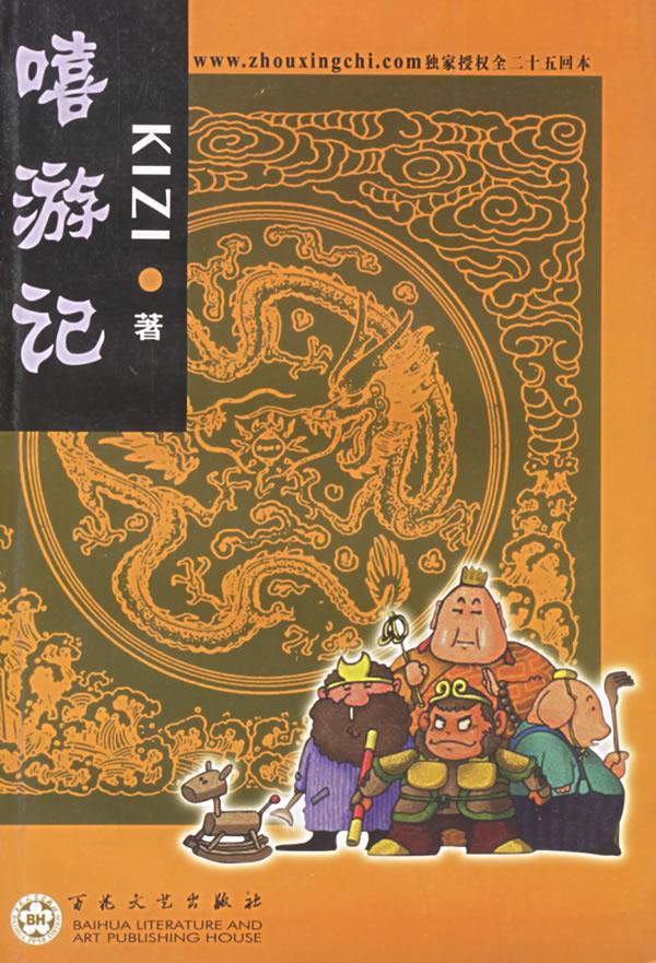 嘻游记 王冰 著【书】