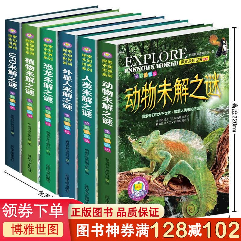 正版探索未知世界系列6册全套 小学生科普书籍世界未解之谜青少版探索与发现植物动物恐龙 三四五六年级
