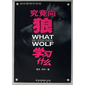 究竟向狼学习什么:狼性管理【正版图书】