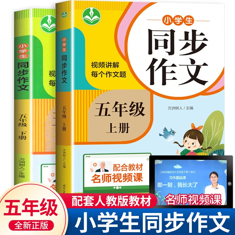 小学生同步作文 五年级上下册全2本人教版小学语文教材配套同步小学生作文训练阅读与写作理解训练题作文书范文大全 全套2册