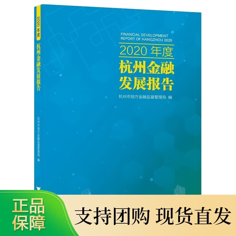 2020年度杭州金融发展报告