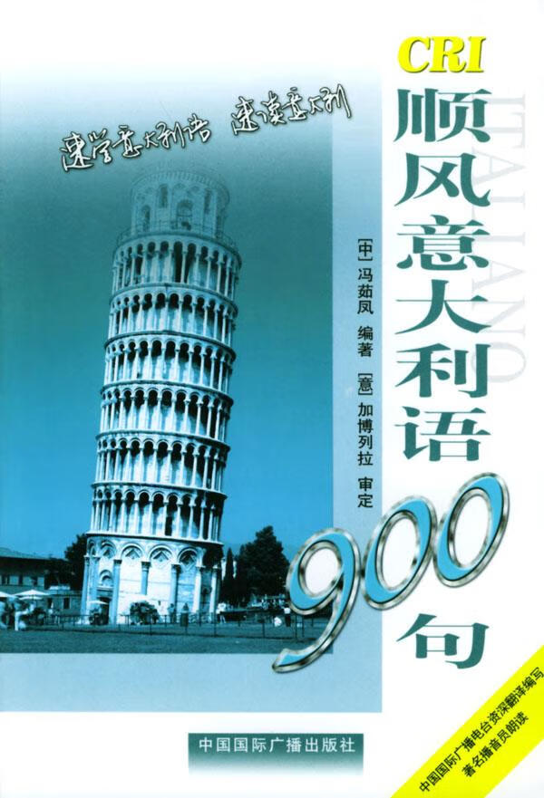顺风意大利语900句 冯茹凤 编著 中国国际广播出版社【正版图书】