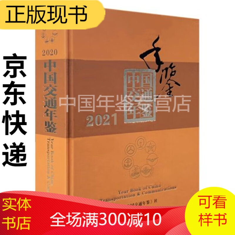 中国交通年鉴2021（中文） 中国交通年鉴2021（2021年12月出版）