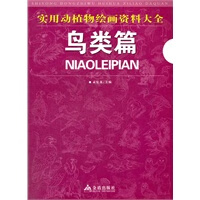 实用动植物绘画资料大全：鸟类篇