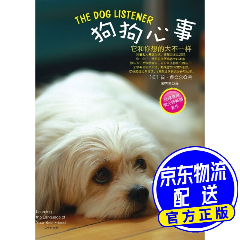 全球首席驯犬师畅销著作：狗狗心事