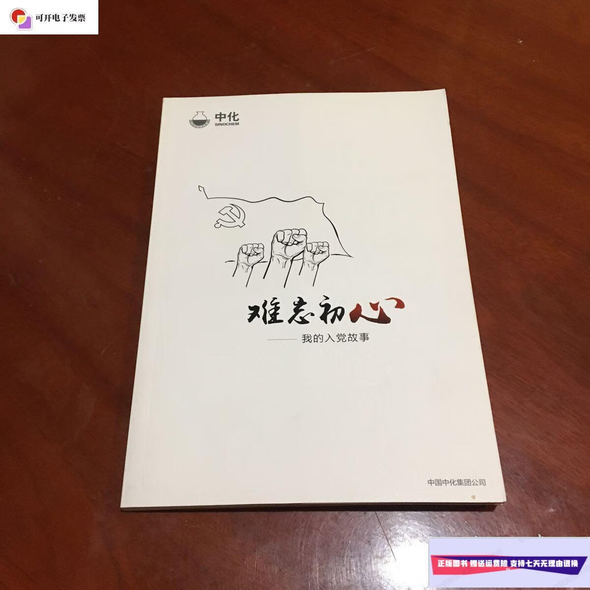 【二手9成新】难忘初心 我的入党故事 /中化 中化