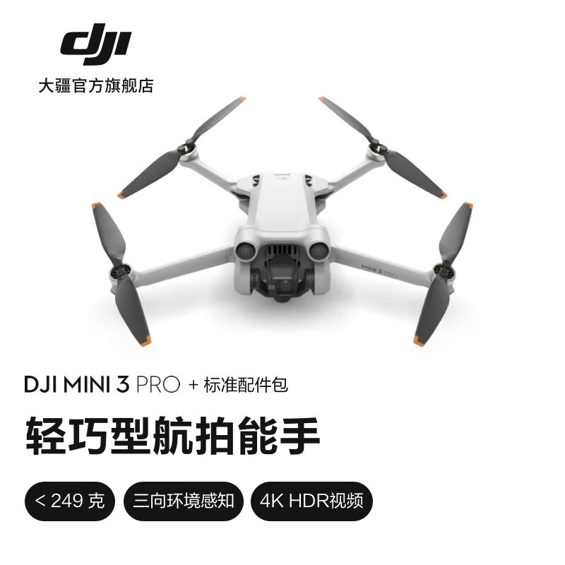 大疆（DJI） Mini 3 Pro 御Mini 轻巧型航拍无人机 遥控飞机航拍器 智能高清专业航拍 标遥控器准版 +标准配件包 无care