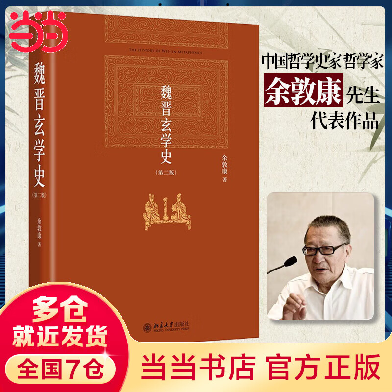 魏晋玄学史(第二版) 魏晋玄学史经典著作